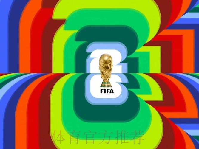 2026世界杯直播高清版高清直播实时查看 2026世界杯直播高清版高清直播实时查看